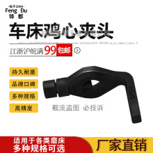 锋都牌加厚耐用鸡心夹头家用车床磨床攻丝夹头数控夹具模具配件