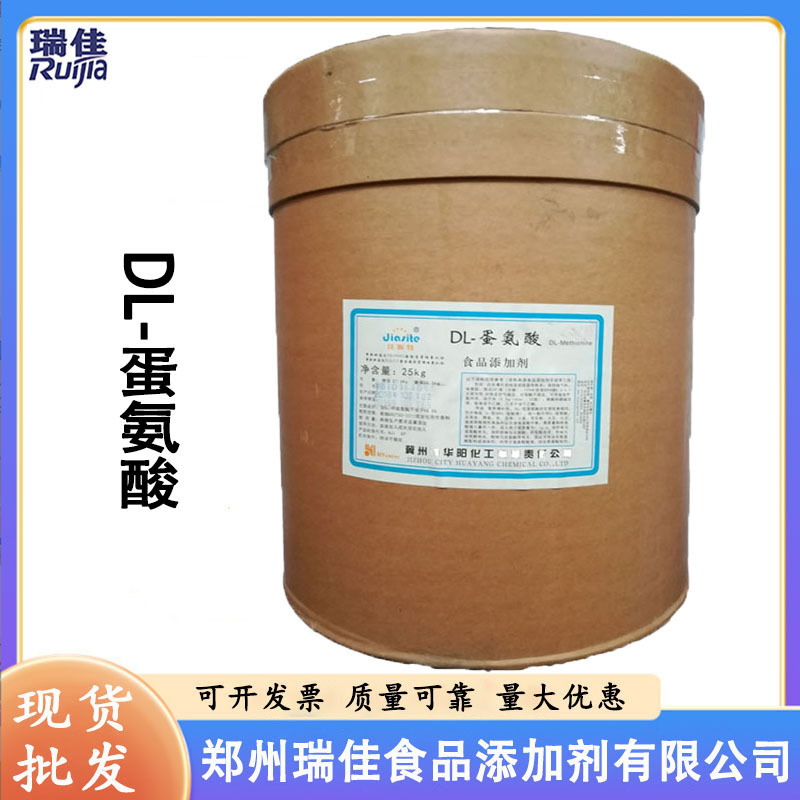 现货供应 DL-蛋氨酸（河北华阳DL甲硫氨酸食品级氨基酸营养强化剂