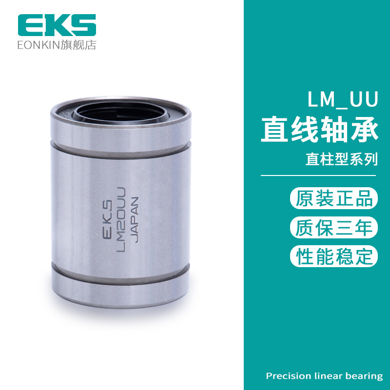 EKS进口直线轴承LM3 4 5 6 8 10 12 13 16 20 25 30 35 40 50UU