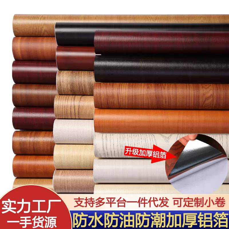 家具翻新铝箔墙纸ins风自粘木纹贴纸墙纸贴皮衣柜木板门桌面防水