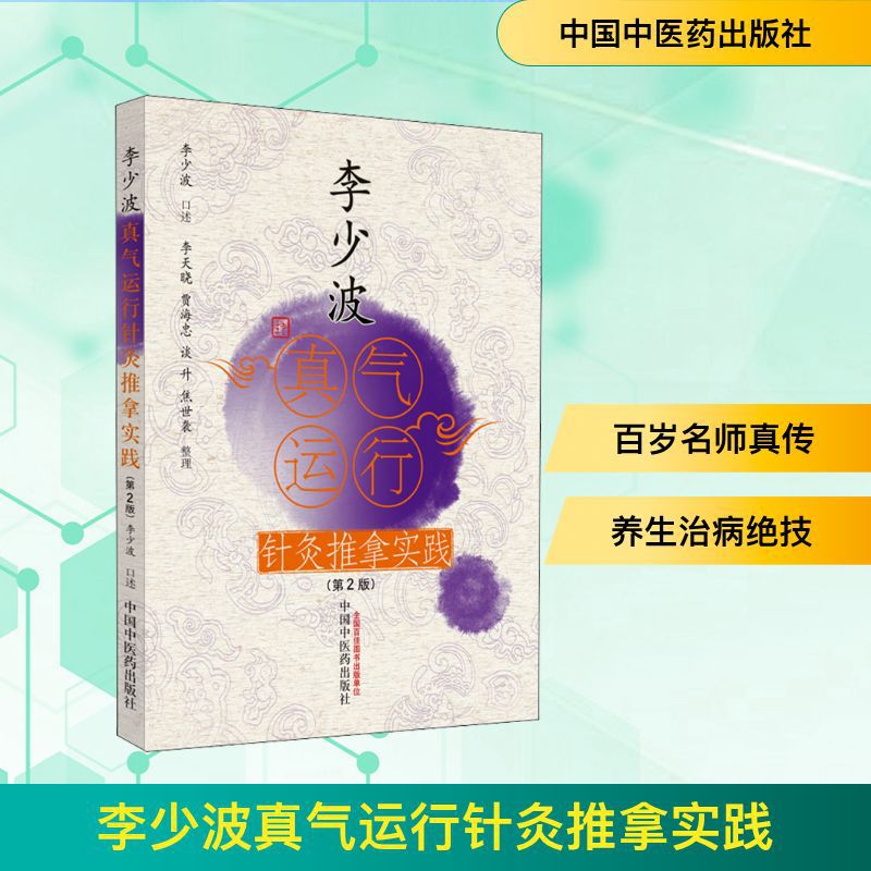 李少波真气运行针灸推拿实践(第2版) 方剂学、针灸推拿 中国