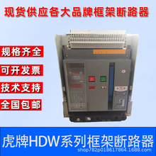 虎牌HDW1万能式框架断路器HDW1(DW45)-3200-2000-3P4P-630A-6300A