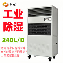 240L冷冻除湿量别墅地下室仓库大功率吸湿器东莞丹比工业除湿机