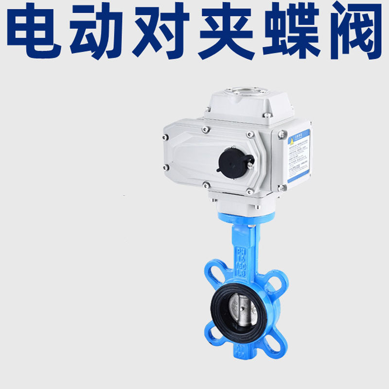 电动蝶阀D971X-16Q对夹式软密封四氟球墨不锈钢铸铁调节开关220V4