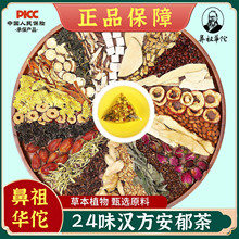 鼻祖华佗 代代花佛手24味汉方安郁茶20包/盒小批量代加