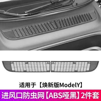 Automobile anti-insect net Version Model Y/3/Yl, Detachable Insect-Proof - 03-renewed-version-of-model-y-air-inlet-insect-proof-net-abs-matte-black-2-piece-set