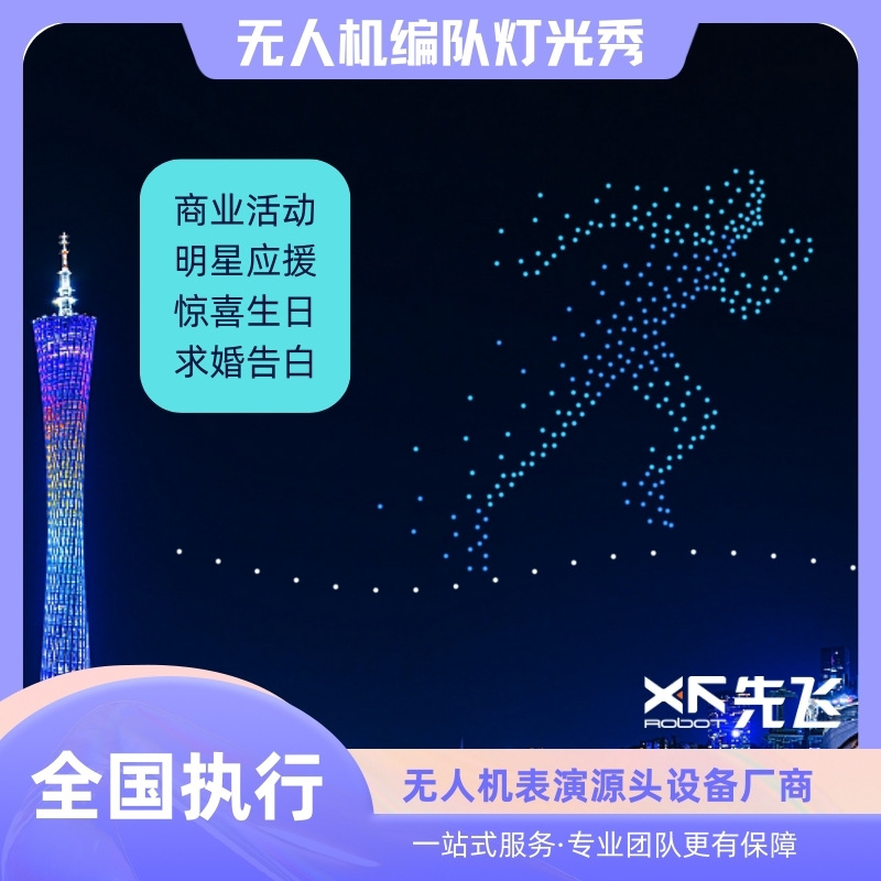 先飞-全球无人机编队表演源头供应商 个人求婚 商业表演 节日庆典