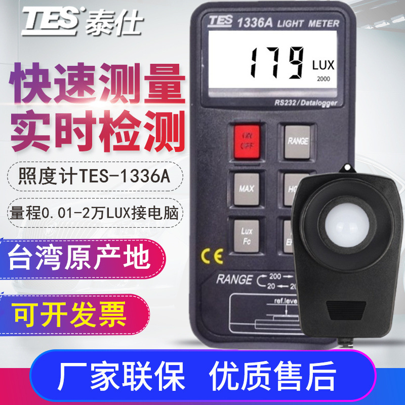 台湾泰仕照度计TES-1335/1336A/1337B测光仪亮度计照度LUX测试仪