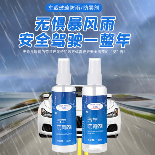 Anti-rain agent anti-fog agent car windshield mirror defogging agent car window mirror fog long-lasting cleaning spray