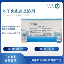 冻干兔血浆及溶剂 培养基配套试剂 量大优惠 现货供应 申启生物