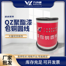 源厂批发QZ聚酯漆包铜圆线 155绝缘漆包线耐溶剂高击穿漆包圆铜线