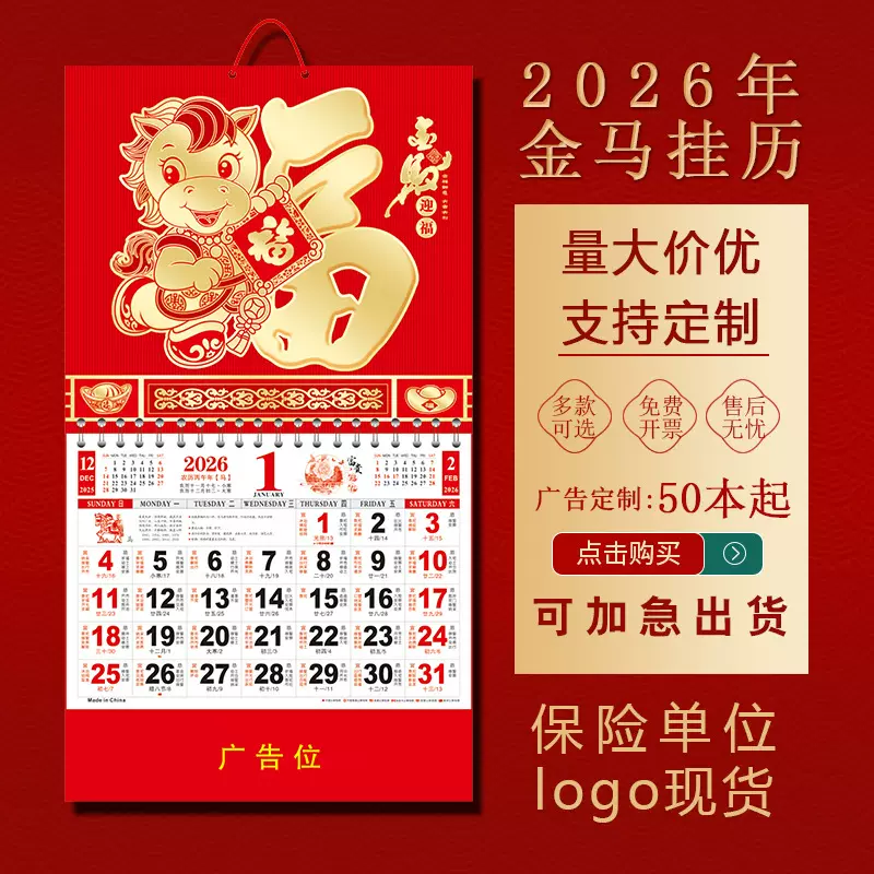 2026年挂历马年月历企业广告挂墙福字吊牌家用印刷日历正六开金箔