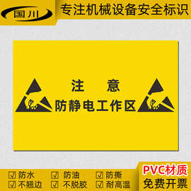 注意防静电工作区标识工厂车间安全生产标志警示贴纸静电防护标签