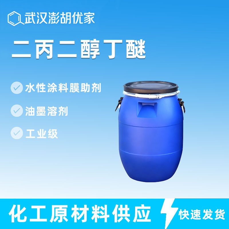 二丙二醇丁醚 油墨溶剂 水性涂料膜助剂 工业级dpnb 二丙二醇丁醚