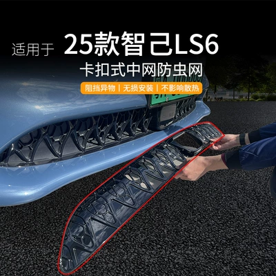 Suitable for Zhiji LS6 car insect net front face net special modified decorative strip auto accessories