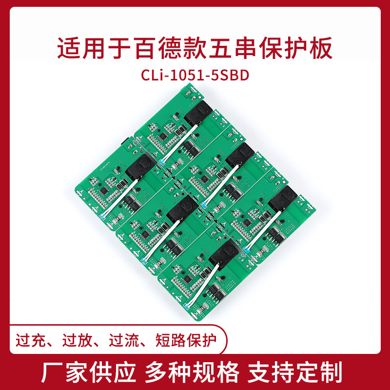 替代国产百德五串保护板 18V两MOS/三MOS锂电池保护板 工厂批发