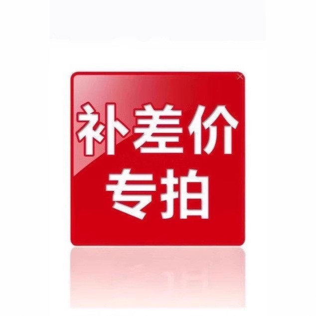 补运费补差价 补商标费专拍链接9