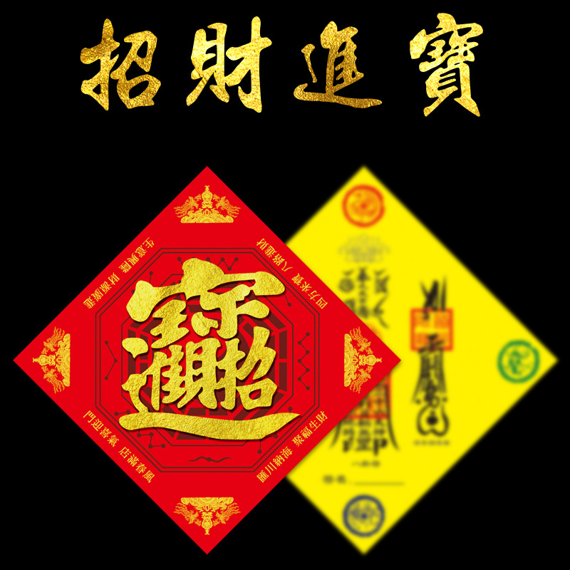 妙惠 五行八卦福字