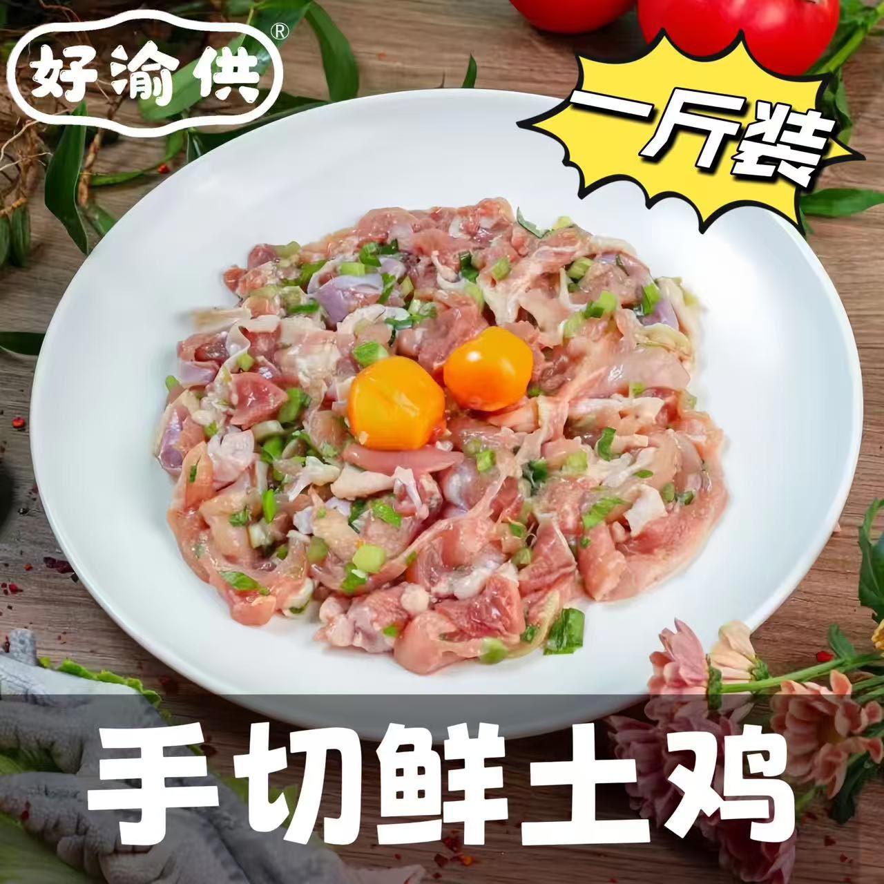 好渝供手切鲜土鸡500g新鲜冷冻去骨土鸡肉特色火锅食材半成品商用