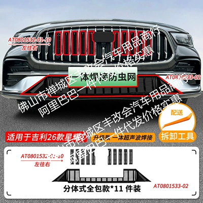 Automobile anti-insect net integrated welded car anti-insect net - 26-models-of-geely-xingyao-7-upper-and-lower-insect-proof-nets-one-piece-welded-painted-black