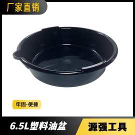 6.5L塑料油盆 接油盆 油盘 集油盆 汽车维修保养工具