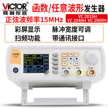 胜利Victor VC2015H 双通道函数任意波形信号发生器 扫频测频信号