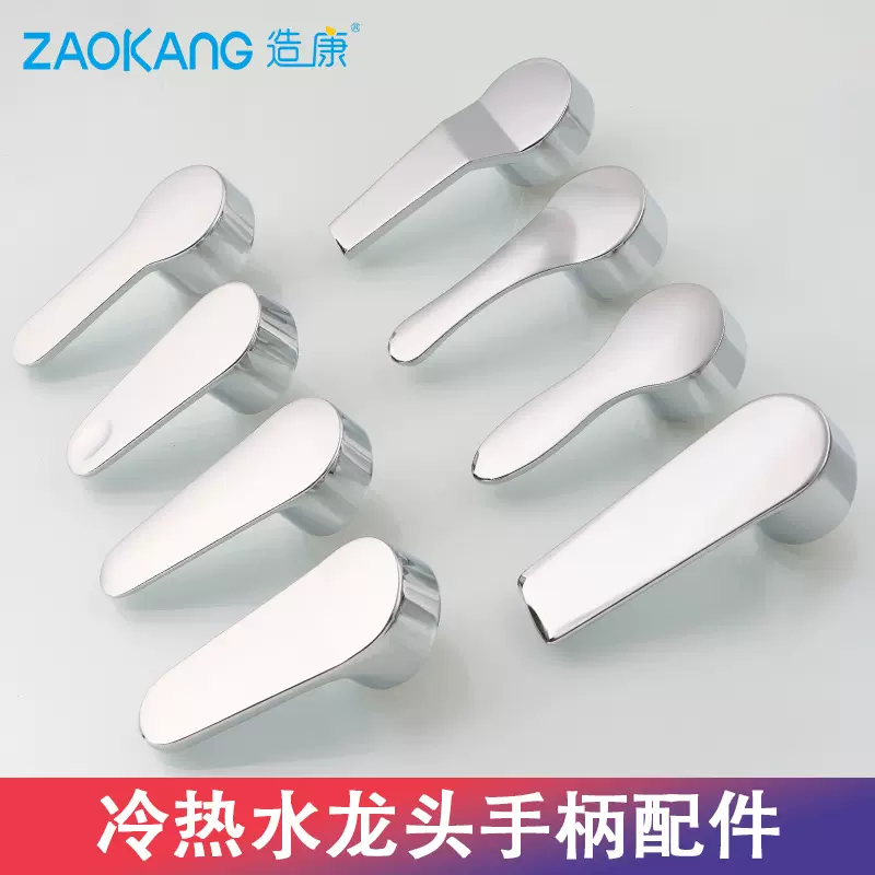造康厨房冷热水龙头手柄开关面盆龙头淋浴花洒混水阀把手维修配件