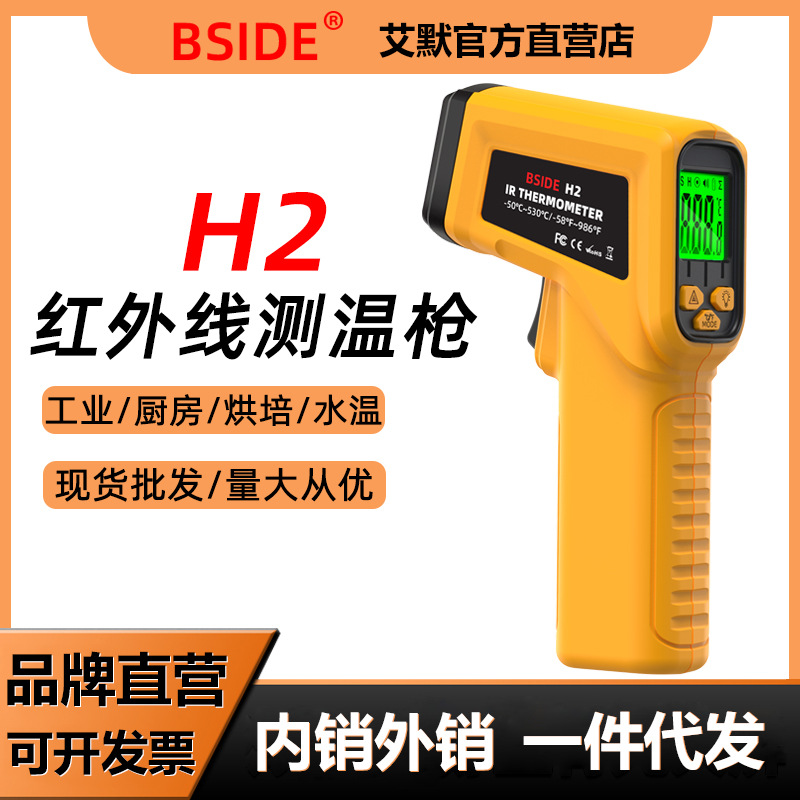 BSIDE H2手持式红外线测温仪工业测温枪烘培水温油温枪厨房温度计