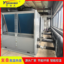 复叠式超高温空气源热水机 反应罐节能电加热设备 智能双系统控制