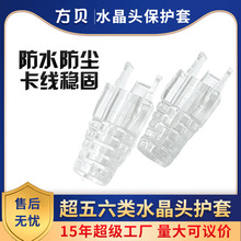 方贝 RJ45网络水晶头保护套 8p8c超六类五类网线接头塑料透明胶套