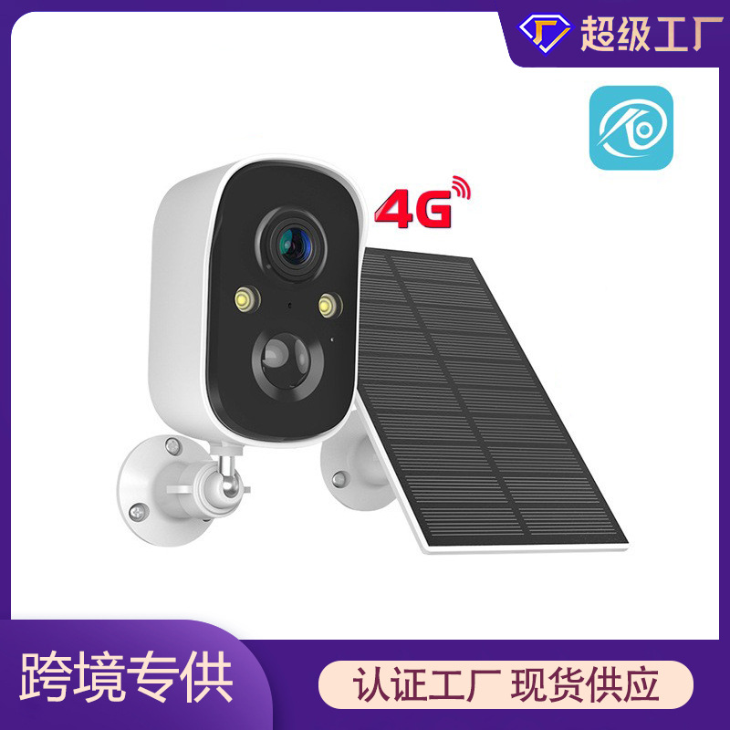 家用4G摄像头批发无线摄像头监控太阳能低功耗电池摄像头监控