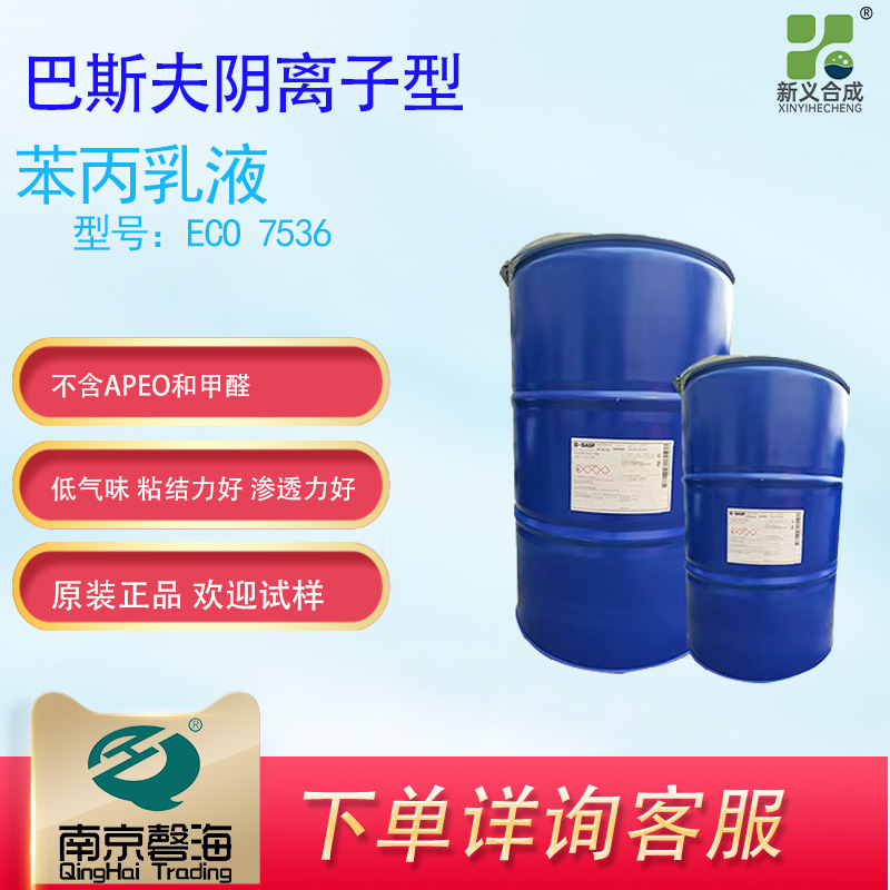 巴斯夫ECO 7536 阳离子型苯丙乳液 对基材有良好的渗透性