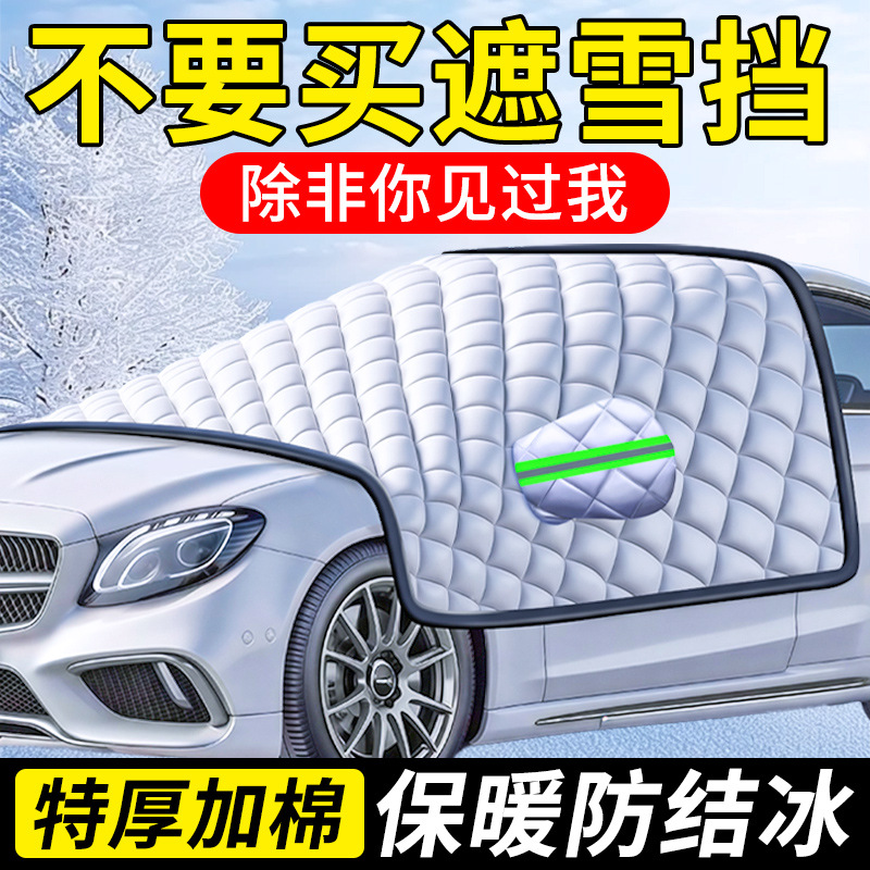 BAIC Car Cover Winter Thickened Snowproof Sun Frost Protection (Car snow shield) - five-warehouses-nationwide-fast-delivery-default-shipping-according-to-the-picture
