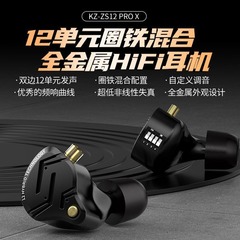 KZ-ZS12 PRO X 12ユニットリング鉄イヤホン調整可能音動鉄傍受HIFI入耳式交換線