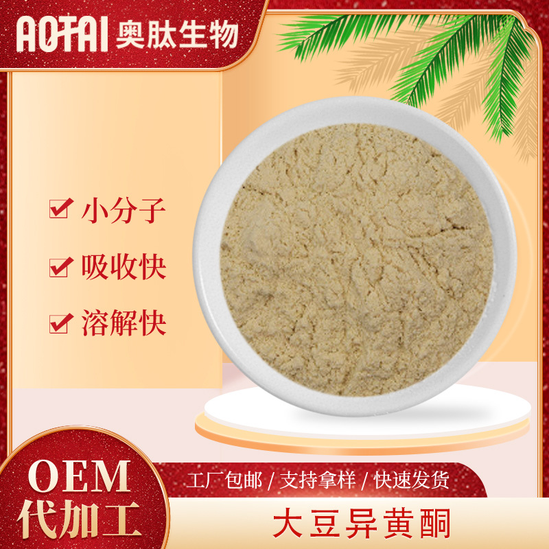 大豆异黄酮食品级植物雌激素营养强化增补剂大豆异黄酮粉现货包邮