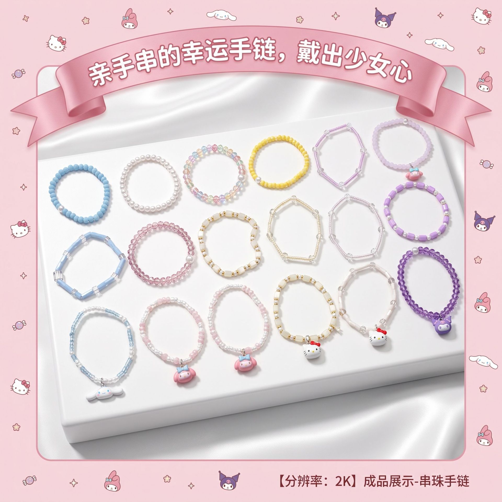 三丽鸥正版盲盒手串酷洛米美乐蒂家族系列PDQ装小清醒ins风串珠