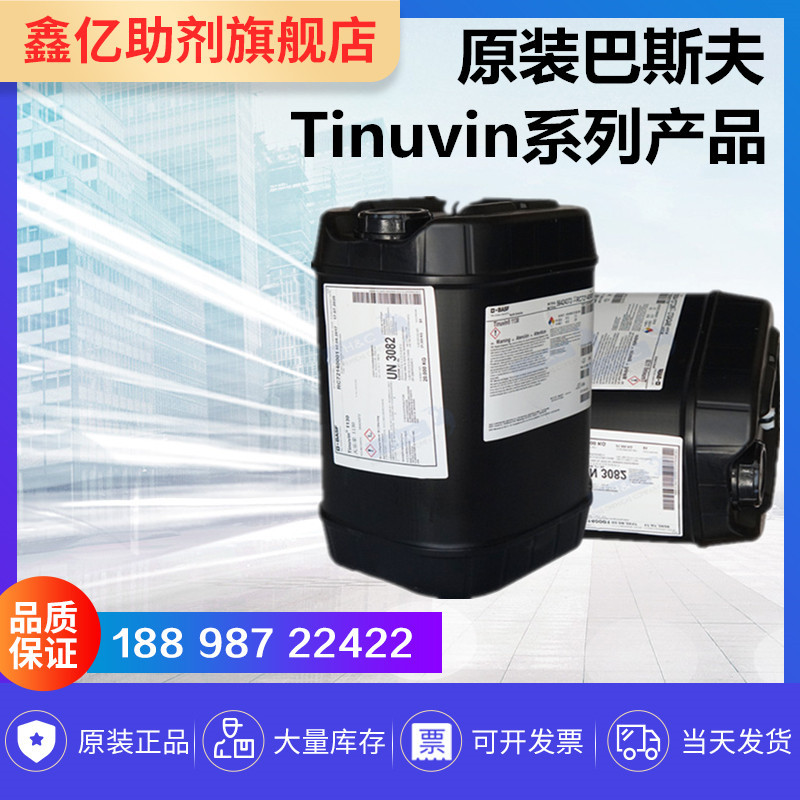 Tinuvin 1130 巴斯夫光稳定剂 BASF 巴斯夫UV1130 适用水性涂料