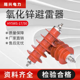 户外高压10kv氧化锌避雷器HY5WS-17/50硅橡胶无间隙一体式配电型