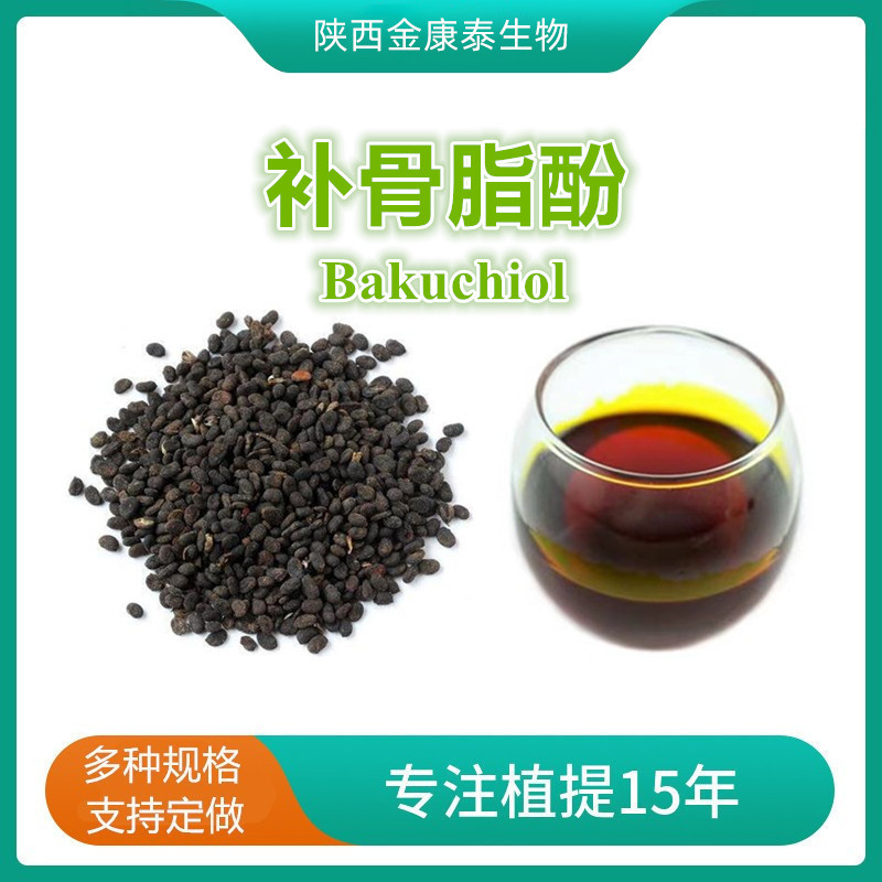 补骨脂酚98%补骨脂提取物破故纸酚Bakuchiol10309-37-2 10g每瓶