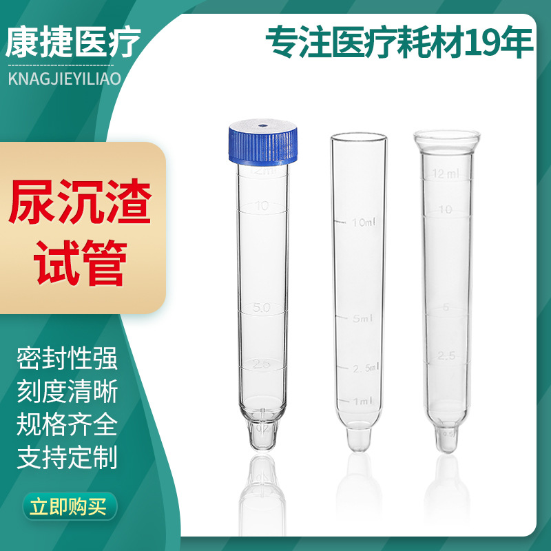 12ml/15ml 尿沉渣试管 塑料尿管 尿液采集管 螺口广口直口带吸管