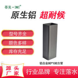 别墅雨水管100x80 铝合金圆形下水管颜色多样适合多种风格