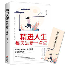 正版精进人生每天进步一点点成功励志学书籍畅销书排行榜抖音推荐