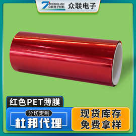 厂家批发红色PET薄膜红色遮光绝缘聚酯薄膜耐高温杜邦红色pet薄膜