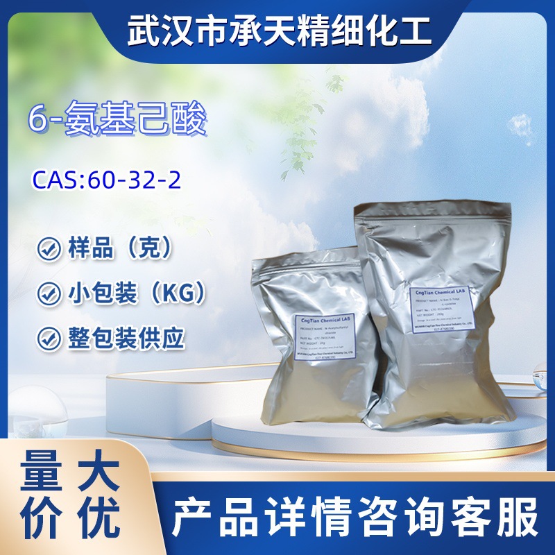 6-氨基己酸   60-32-2   氨基己酸 50g  1kg 大货均供应 详询客服