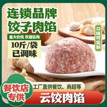 水饺馅 饺子肉馅广式云吞肉馅 新鲜食材急速冷冻包子馅猪肉馅馅