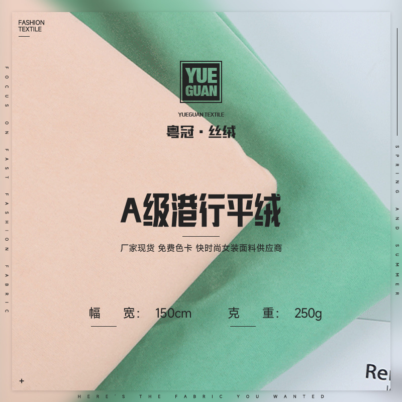 秋冬港行平绒丝绒面料 经编平绒植绒布 睡衣时装运动服台布面料