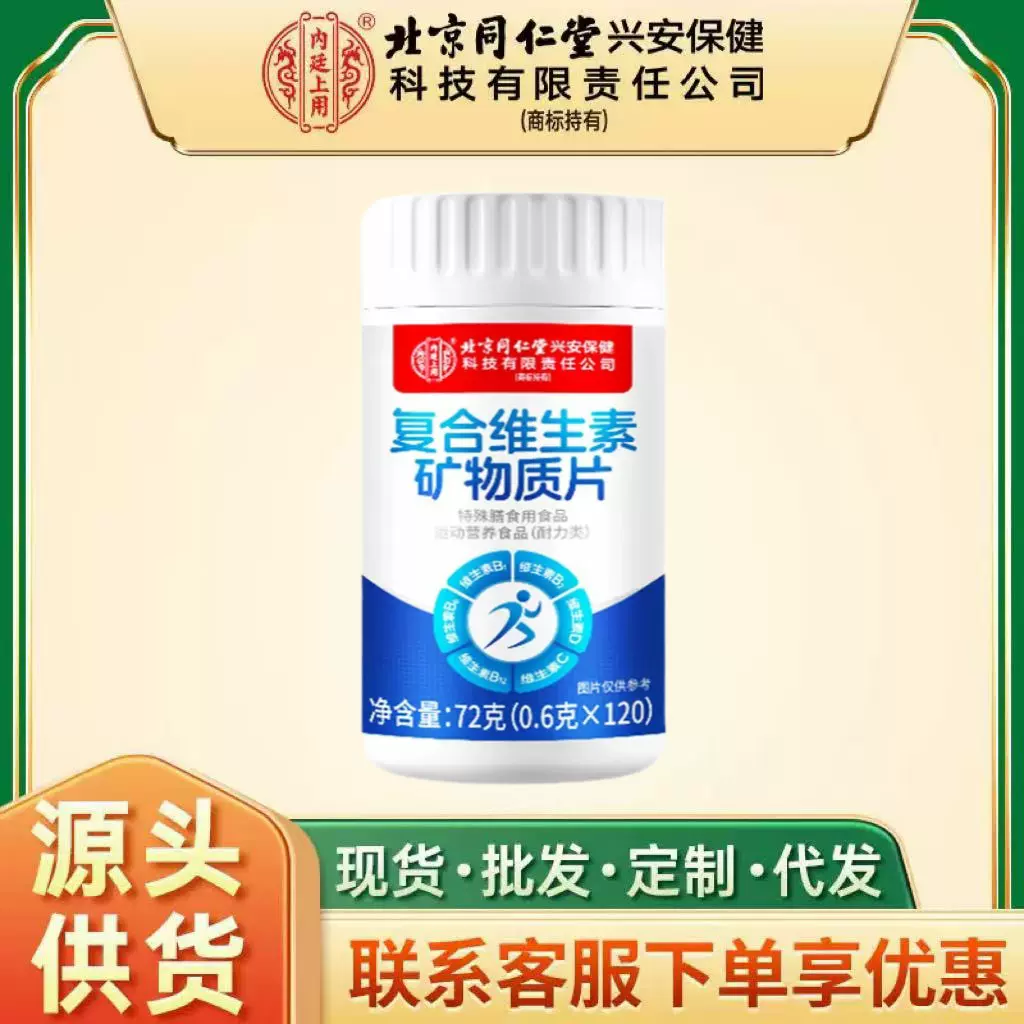 北京同仁堂复合维生素矿物质片维生素运动营养食品一件代发