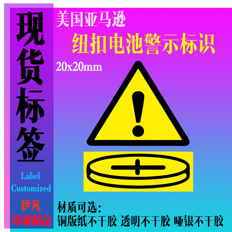 美国亚马逊纽扣电池警示标识 TEMU欧盟远离儿童安全贴纸警示标签