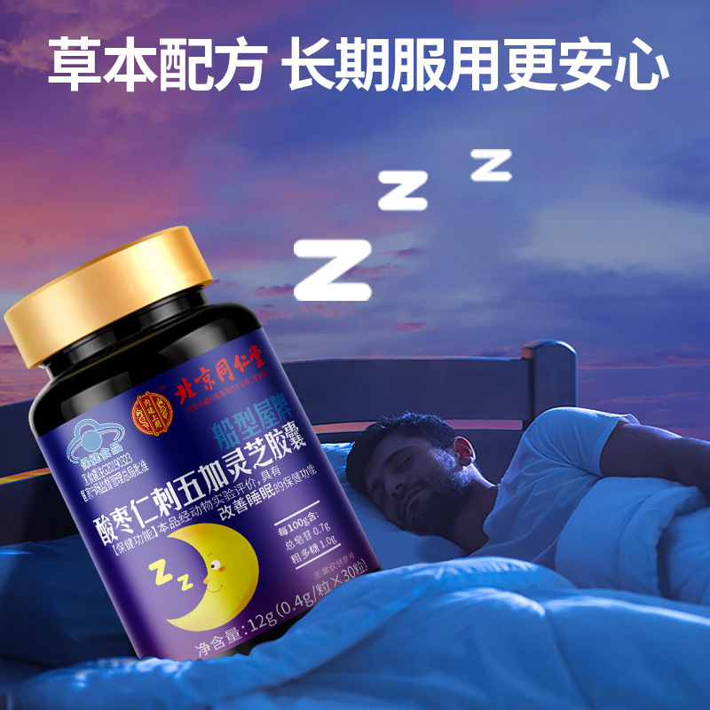 北京同仁堂酸棗仁刺五加霊芝カプセル12g(0.4g/粒 * 30粒)|undefined