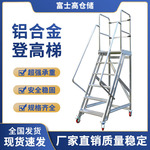 铝合金登高梯批发拆卸式物流移动登高梯工业安全取货铝登高梯子